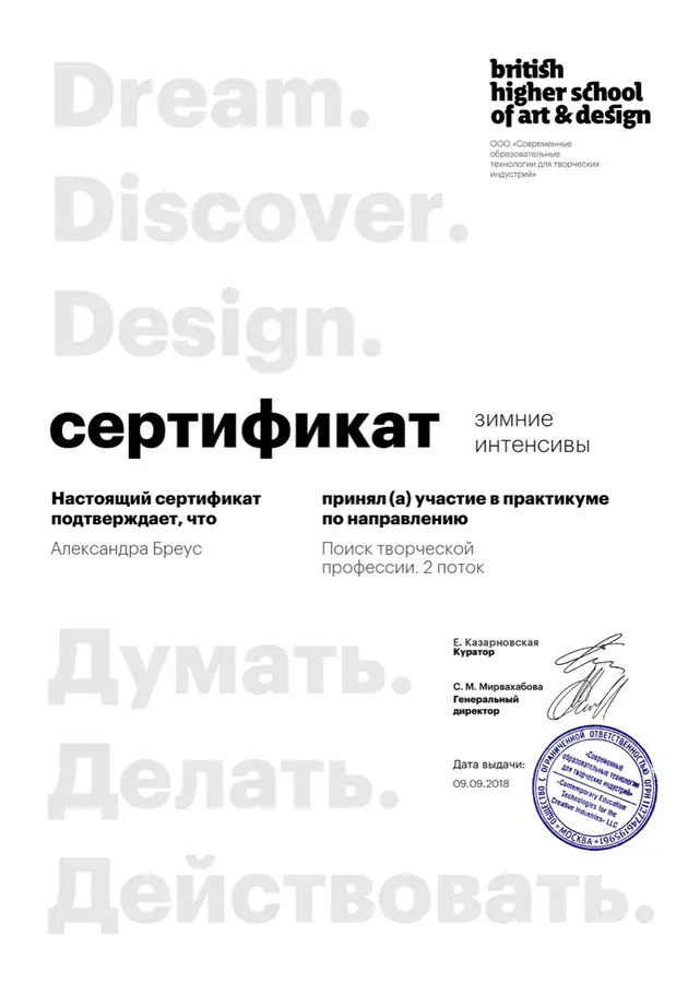 Сертификат Британской высшей школы дизайна Александры Бреус