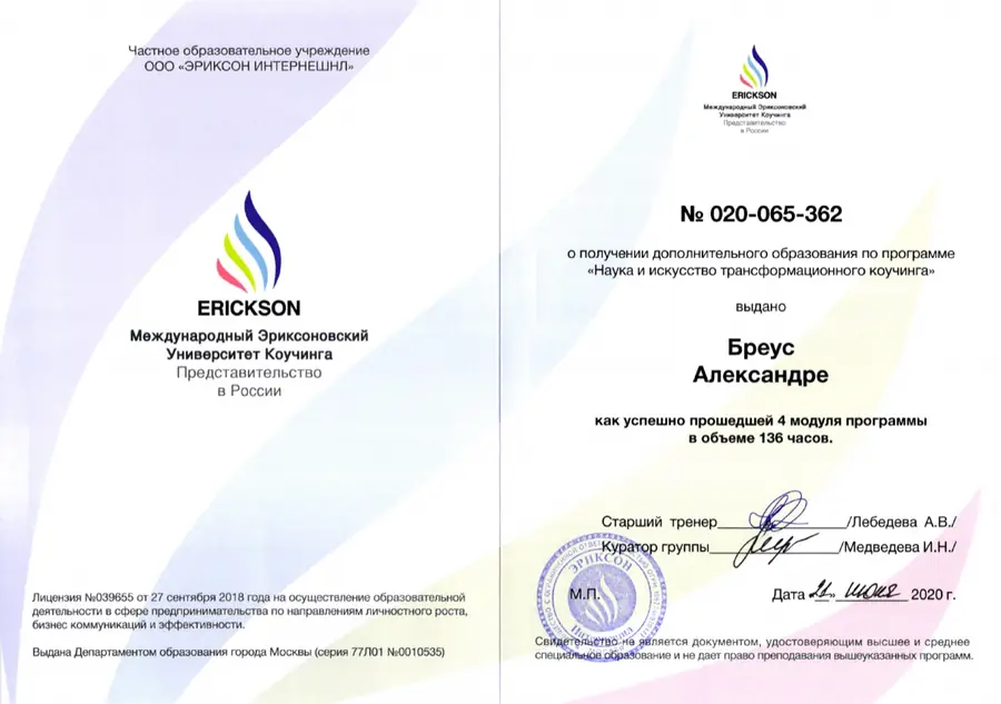 Диплом программы Erickson International Александры Бреус