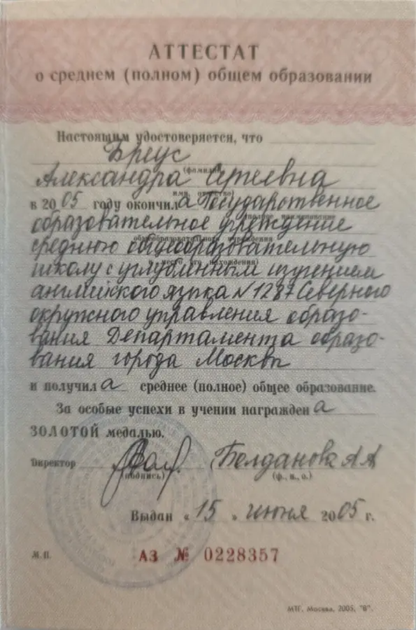 Аттестат с золотой медалью Александры Бреус