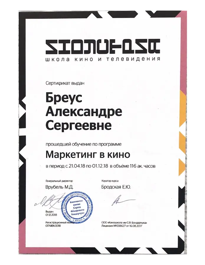 Диплом школы кино и телевидения Индустрия Александры Бреус